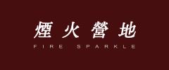 煙 火 營 地 Fire Sparkle
